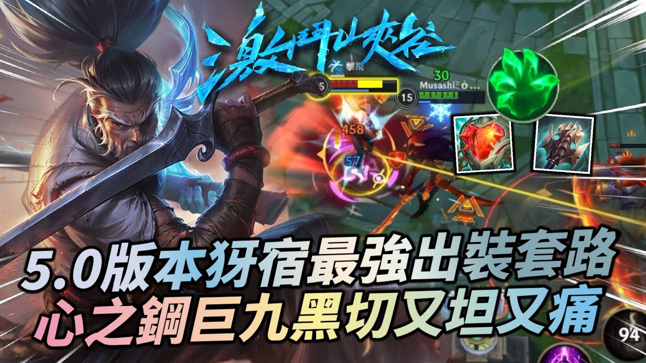 【 激鬥峽谷 】 犽宿最強出裝套路！心鋼巨九黑切六千血一刀五百！Wild Rift Yasuo