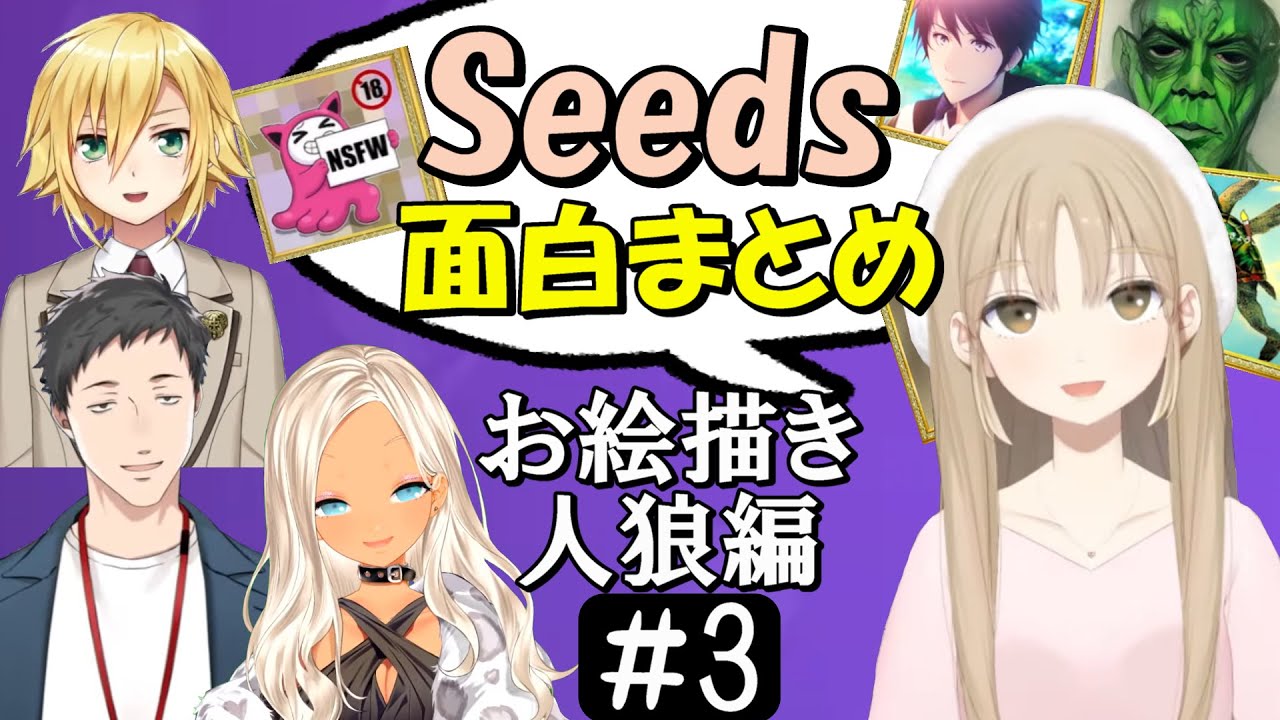 [切り抜き]Seedsｺﾗﾎﾞ＃3(お絵描き人狼)　最高の時間[卯月ｺｳ/ｼｽﾀｰｸﾚｱ/轟京子/社築]