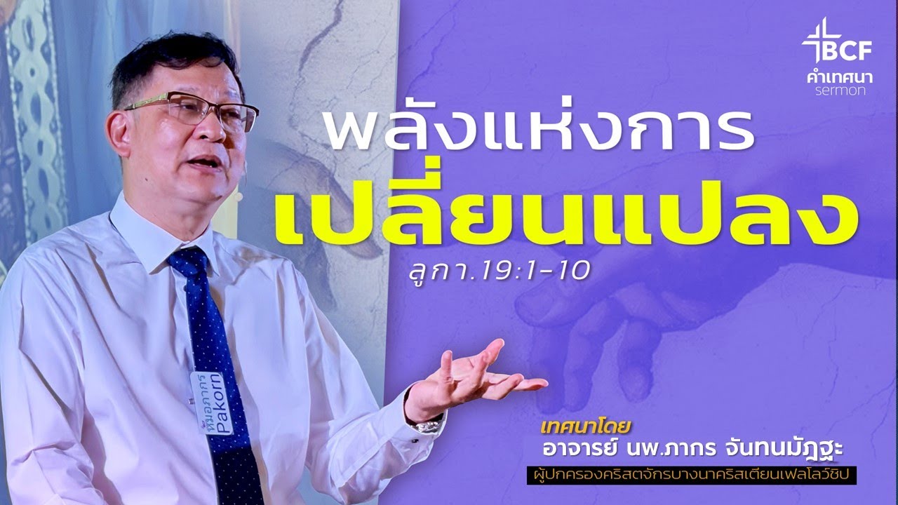 คำเทศนา : พลังแห่งการเปลี่ยนแปลง