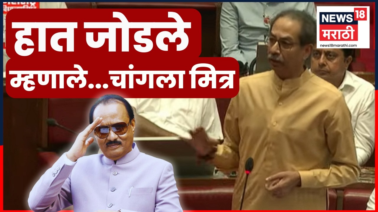 Uddhav Thackeray Speech | Ajit Pawar यांच्यावर बोलताना ठाकरे भावूक | Budget Session | N18V