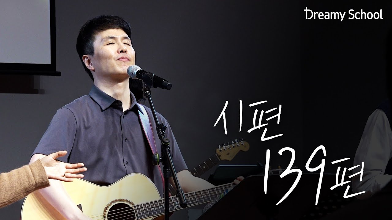 [드리미학교] 시편 139편 | 강명식 교수님 초청 찬양집회