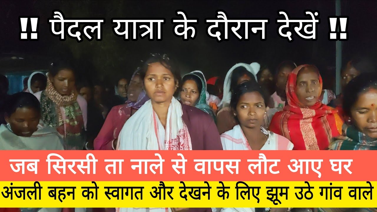 सिरसी ता नाले ककड़ो लाता से जब घर वापस लौटी तो ख़ुशी से सब झूम उठे गांव वाले देखें 