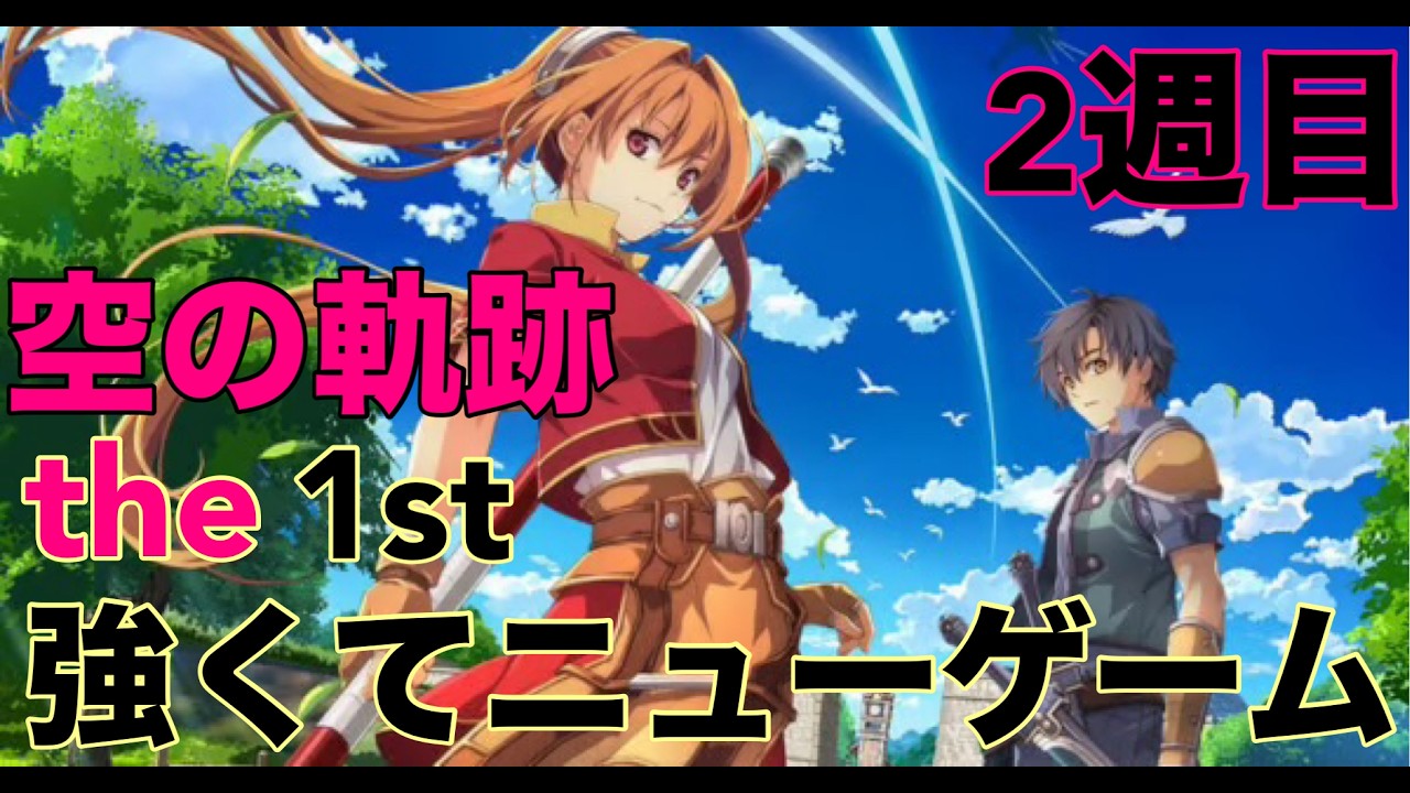 けレベル１２０ STR９９９９ 目指してひたすら育成♪神ゲー 【英雄伝説☆空の軌跡☆the1st】強くてニューゲーム☆ミ