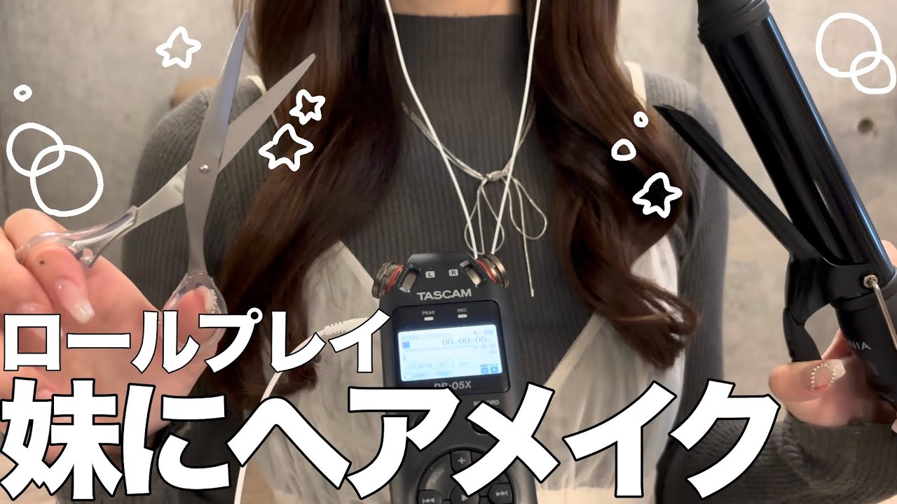 【ASMR】妹、ヘアメイクするけん座り✂️🎀 【博多弁タメ口】【ヘアセットロールプレイ】