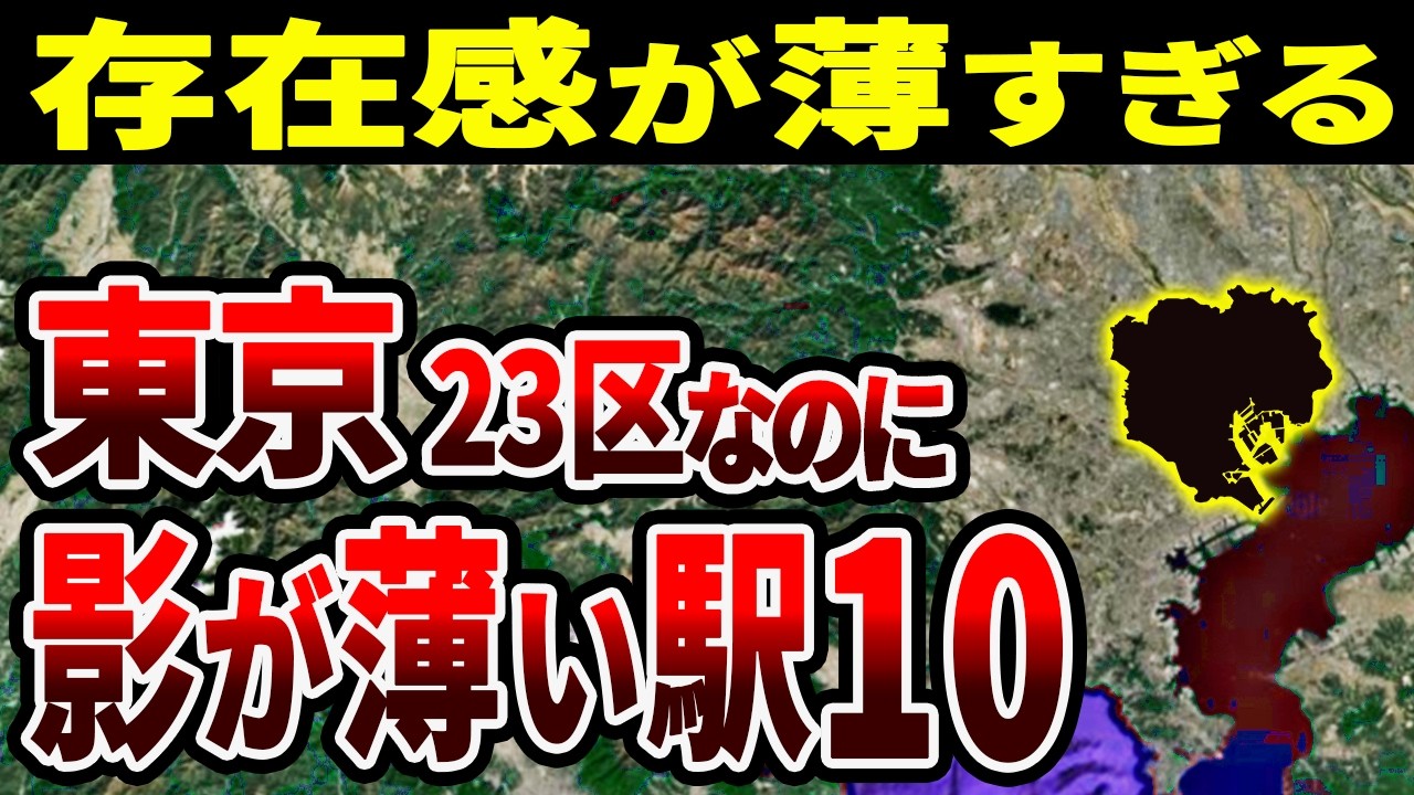 なぜ埋もれた？東京23区なのに印象に残らない駅TOP10【ゆっくり解説】