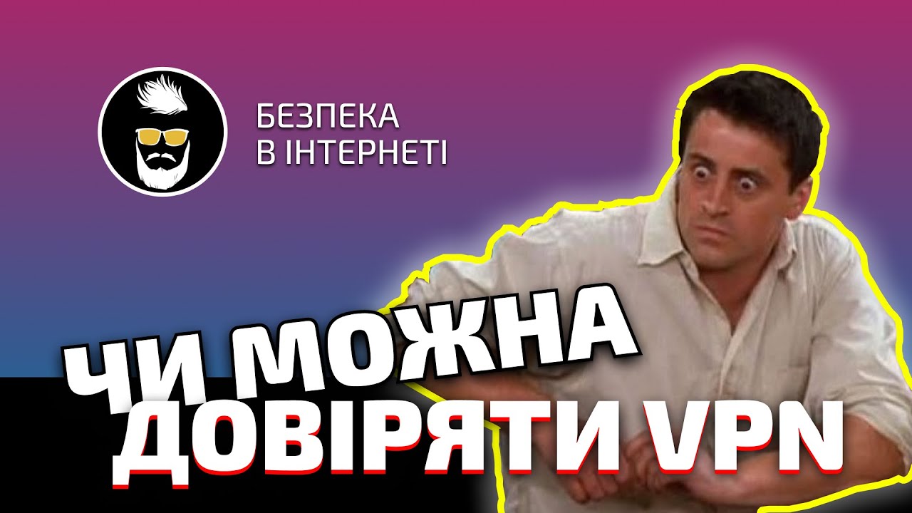 Як працює VPN і чи можна йому довіряти? | Про безпеку в інтернеті