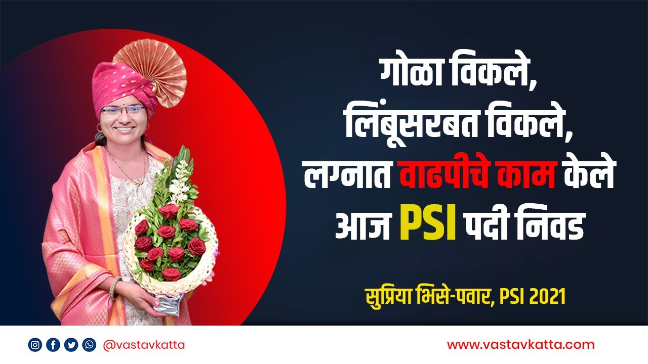 गोळा विकला, लिंबूसरबत विकले, लग्नात वाढपीचे काम केले आज PSI पदी निवड | Supriya Bhise | Vastav Katta