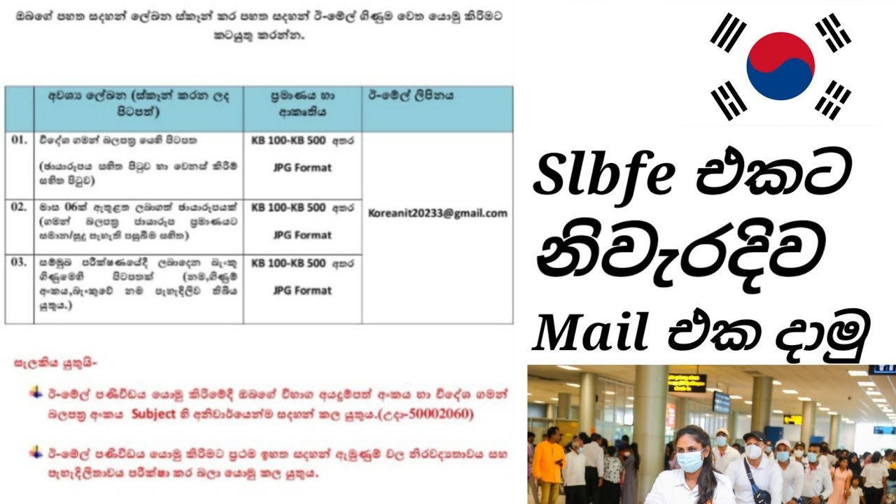 Slbfe එකට යවන Email එක හරියටම යවන විදිය🇰🇷