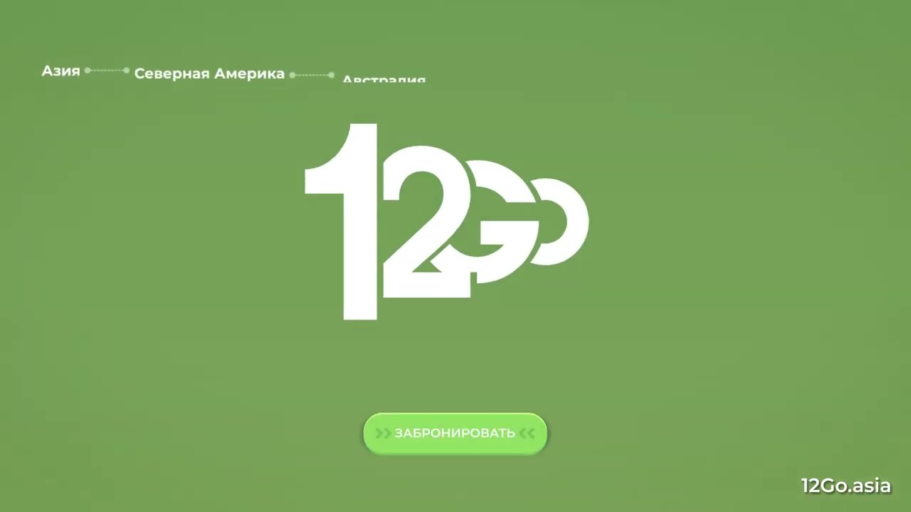 12Go.asia - Бронируй Поезда, Автобусы, Паромы, Трансферы и Перелеты Повсюду