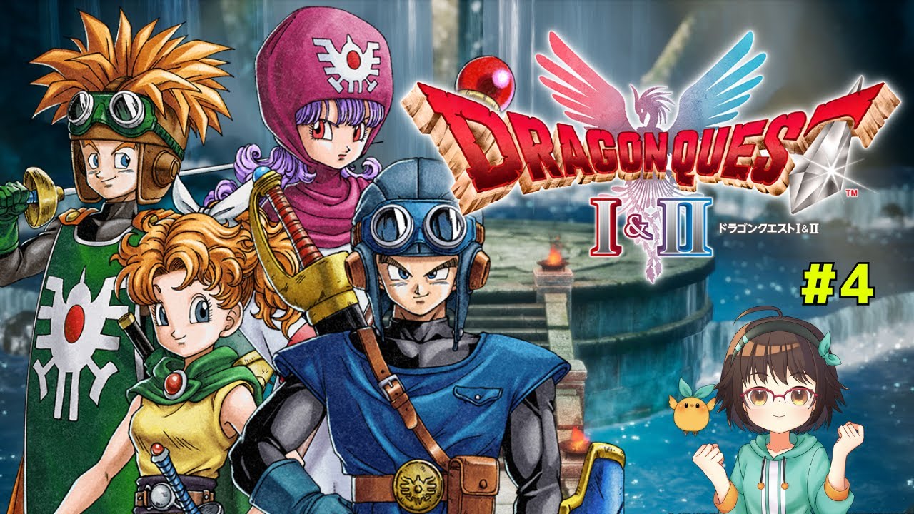 【DQ2リメイク】#4 なつかしあたらし旅(ネタバレあり)