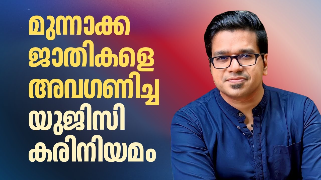 മുന്നാക്ക ജാതികളെ അവഗണിച്ച യുജിസി കരിനിയമം | Sreejith Panickar | UGC regulations | Caste | Hindu