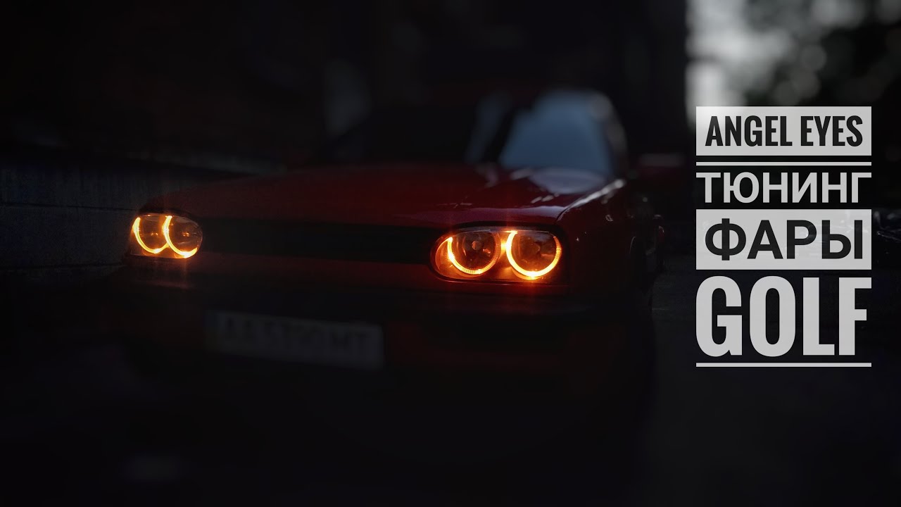 Golf 3 Ангельские глазки тюнинг фары