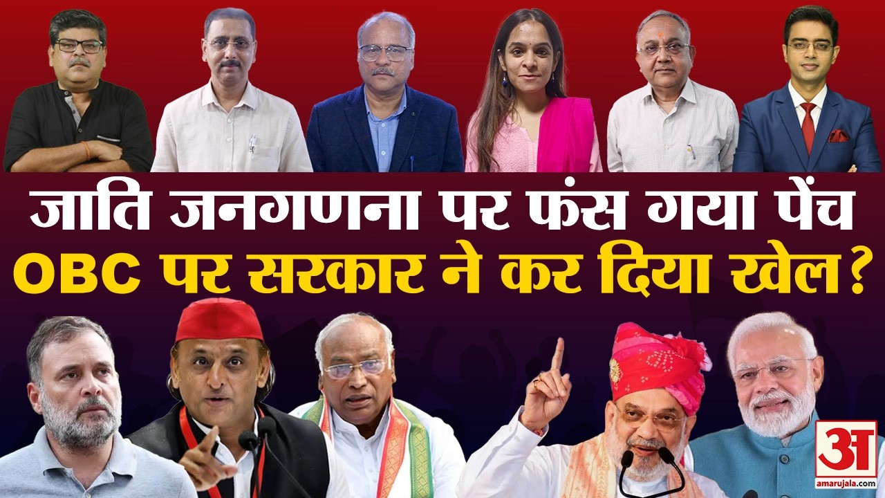 Caste Census 2026: जाति जनगणना पर विपक्ष का वार,OBC का हिसाब बताएगी सरकार?