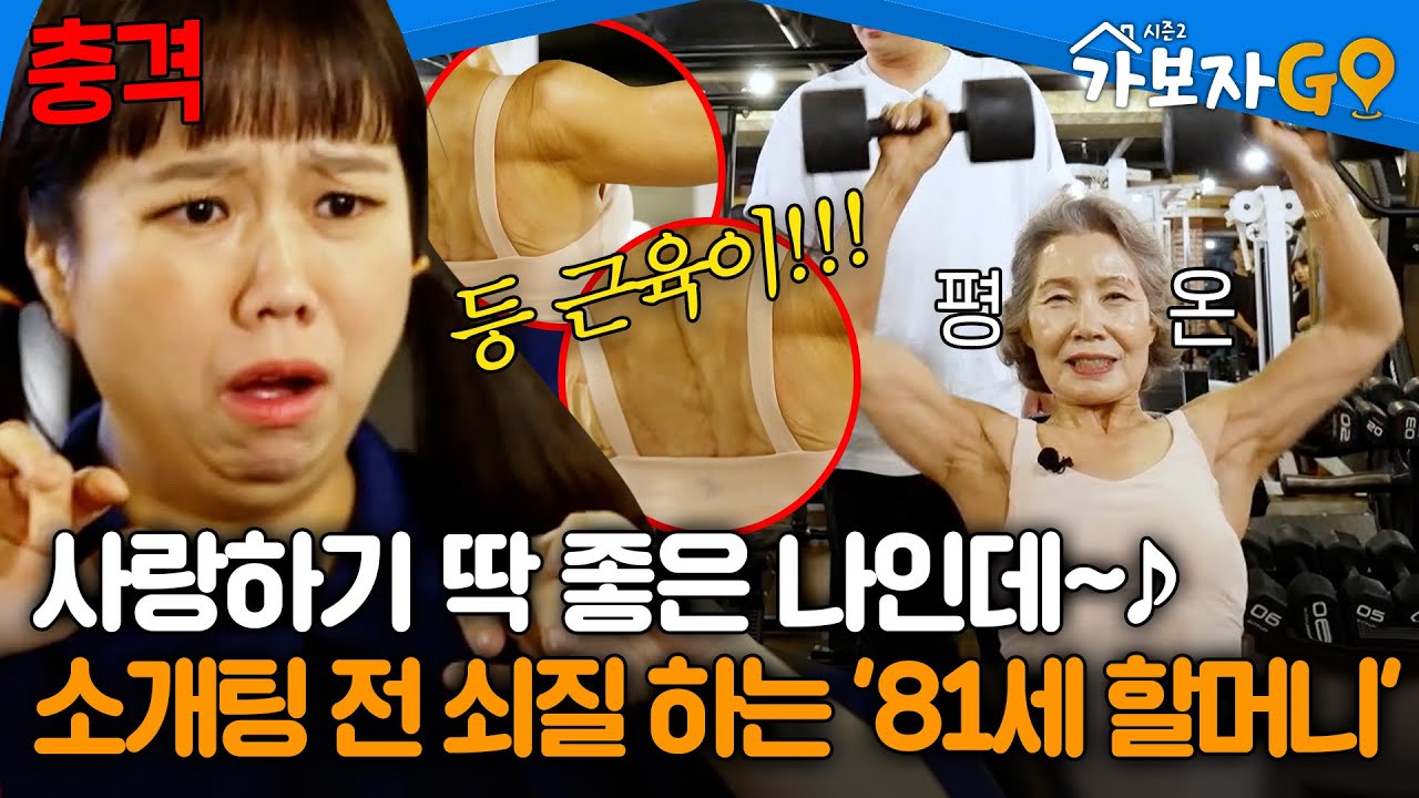 ※운동 자극 주의※ 소개팅 전 쇠질 하며 마음 다스리는 '81세 할머니'💪🔥 [#가보자GO2] | MBN 20240629 방송