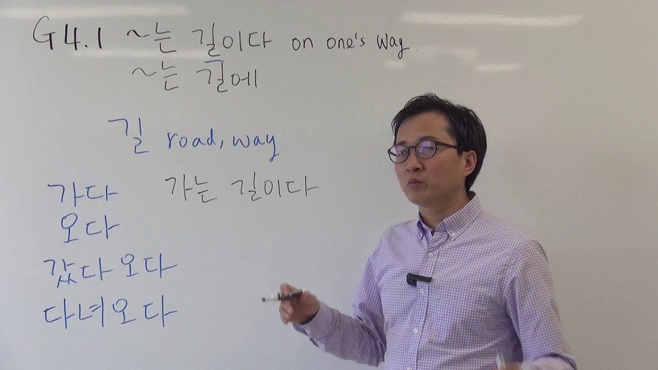 G4.1 ~는 길이다 (Korean Grammar)