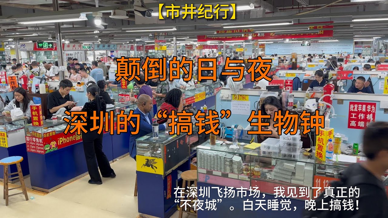 直击深圳最神秘的手机“鬼市”，带你看懂飞扬市场的疯狂一夜。