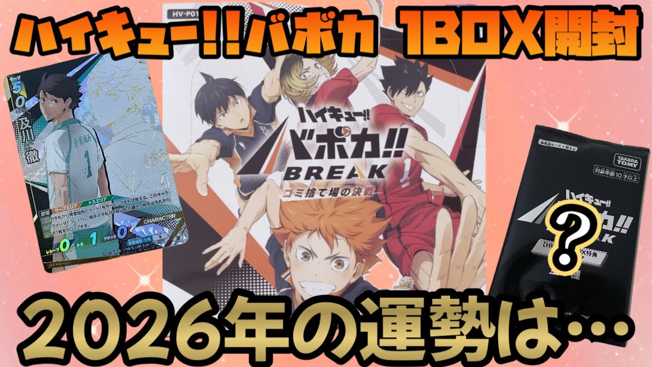 【新年一発目】ハイキュー!!バボカ1BOX開封で今年の運勢を占う🔮