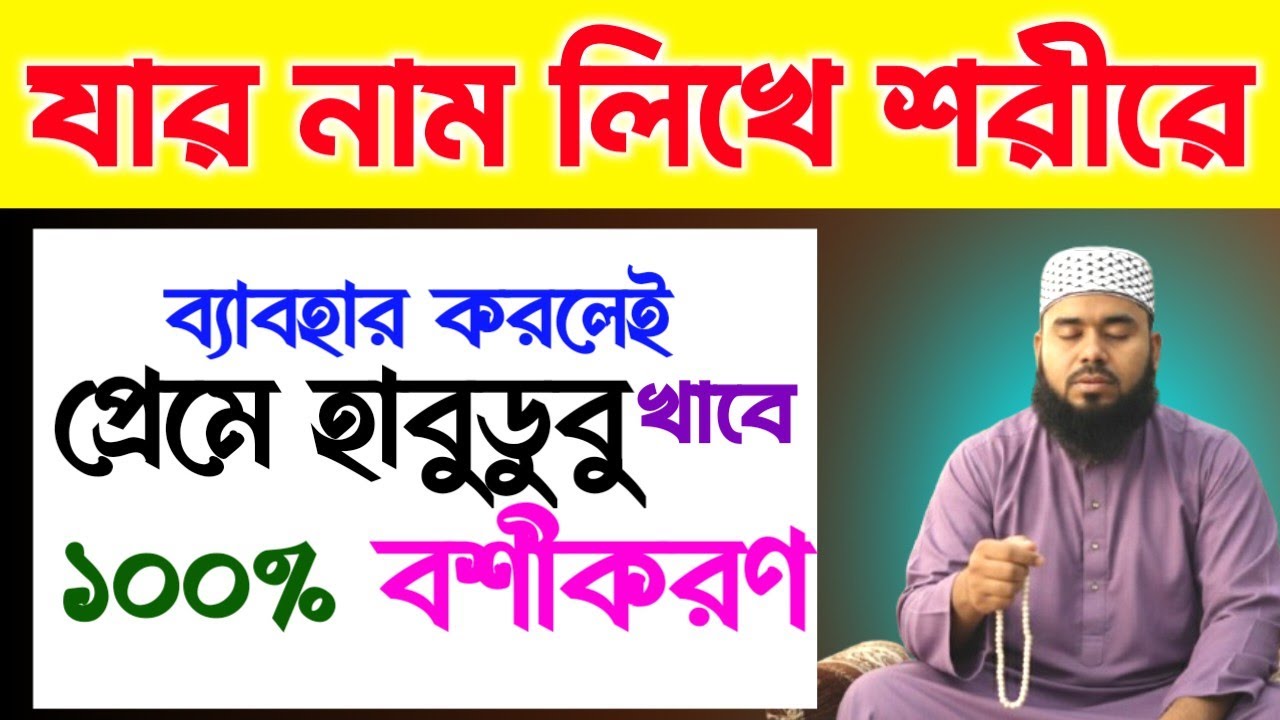 ​যার নাম লিখবেন সেই পাগল হয়ে ছুটে আসবে | ১০০% কার্যকরী বশীকরণ নকশা | নাম লিখে বশীকরণ। 