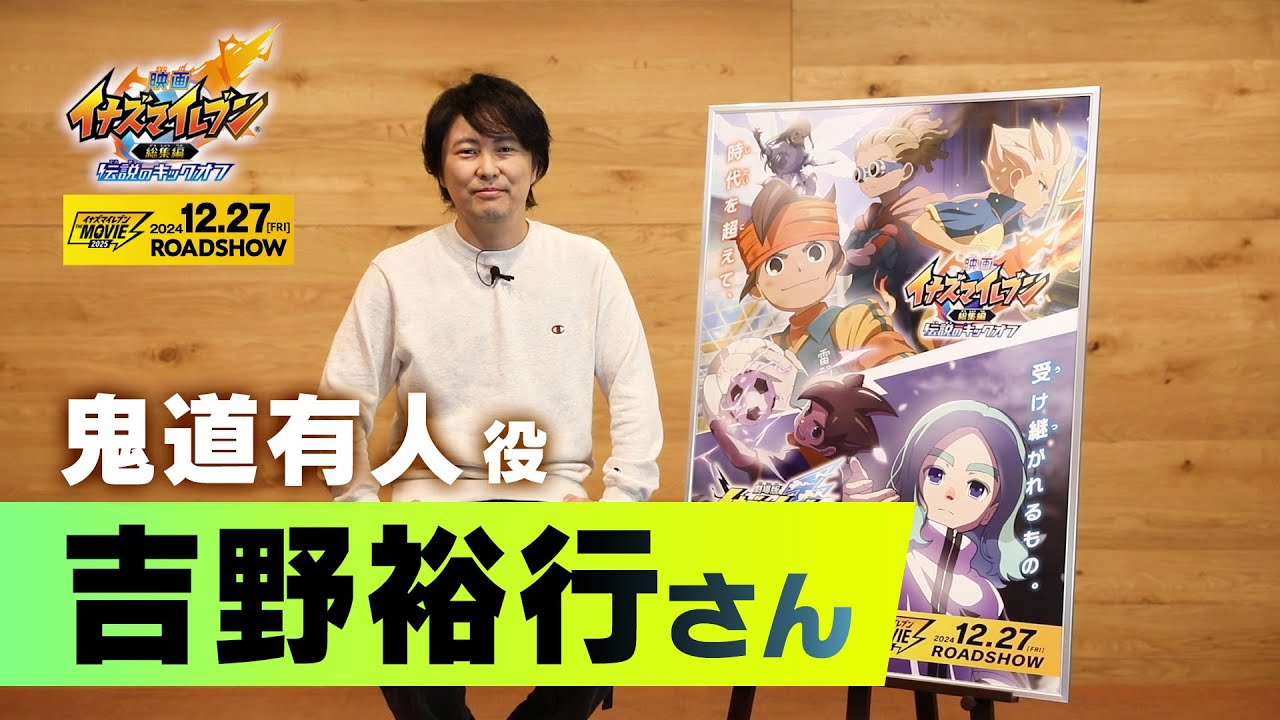 『イナズマイレブン・ザ・ムービー 2025』声優コメント　吉野裕行（鬼道有人 役）