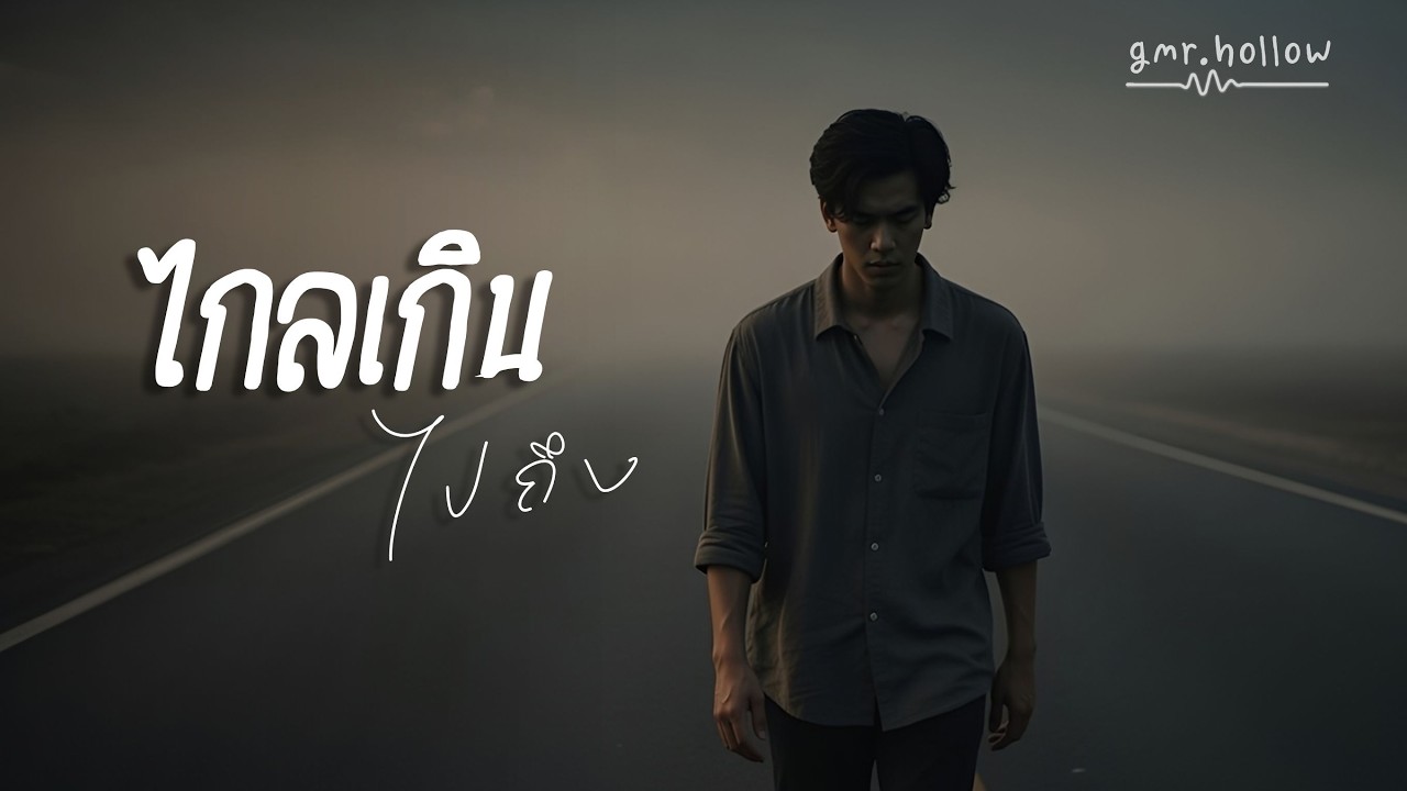 ไกลเกินไปถึง - gmr.hollow [Lyric Video]