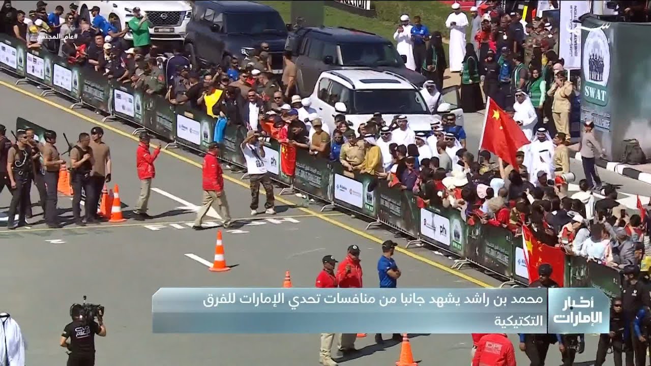 محمد بن راشد يشهد جانبًا من منافسات تحدي الإمارات للفرق التكتيكية