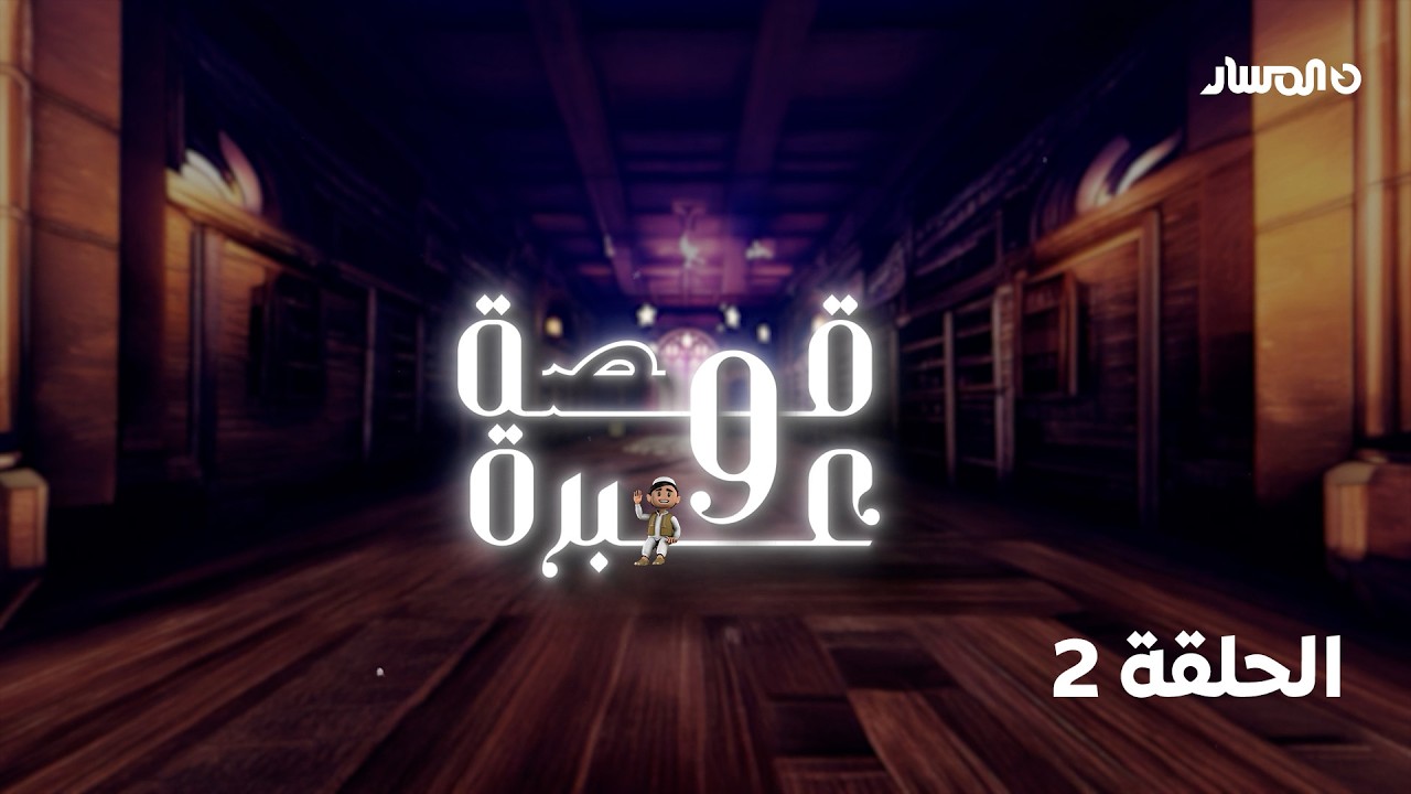 برنامج قصة وعبرة | قصة خبيب بن علي