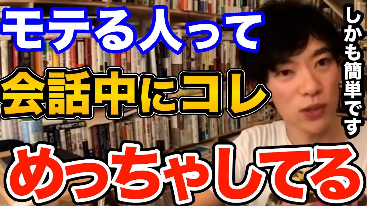 効果ばつぐん！会話中にコレするだけで一気にモテるようになります、ほとんどの人ができていない実は簡単なテクニックとは【DaiGo 恋愛 切り抜き】
