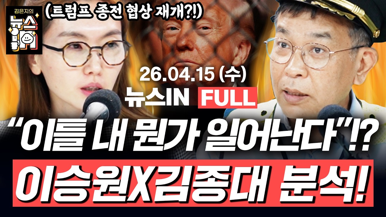 4/15(수) 풀영상｜ 장동혁, 백악관에서 면담! 왜? (김만권, 나경희) 트럼프, 종전 협상 재개 가능성 시사! (이승원, 김종대)｜[김은지의 뉴스IN]