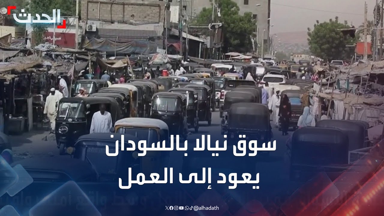 سوق نيالا يعود إلى العمل بعد عامين من التوقف بسبب الحرب في السودان