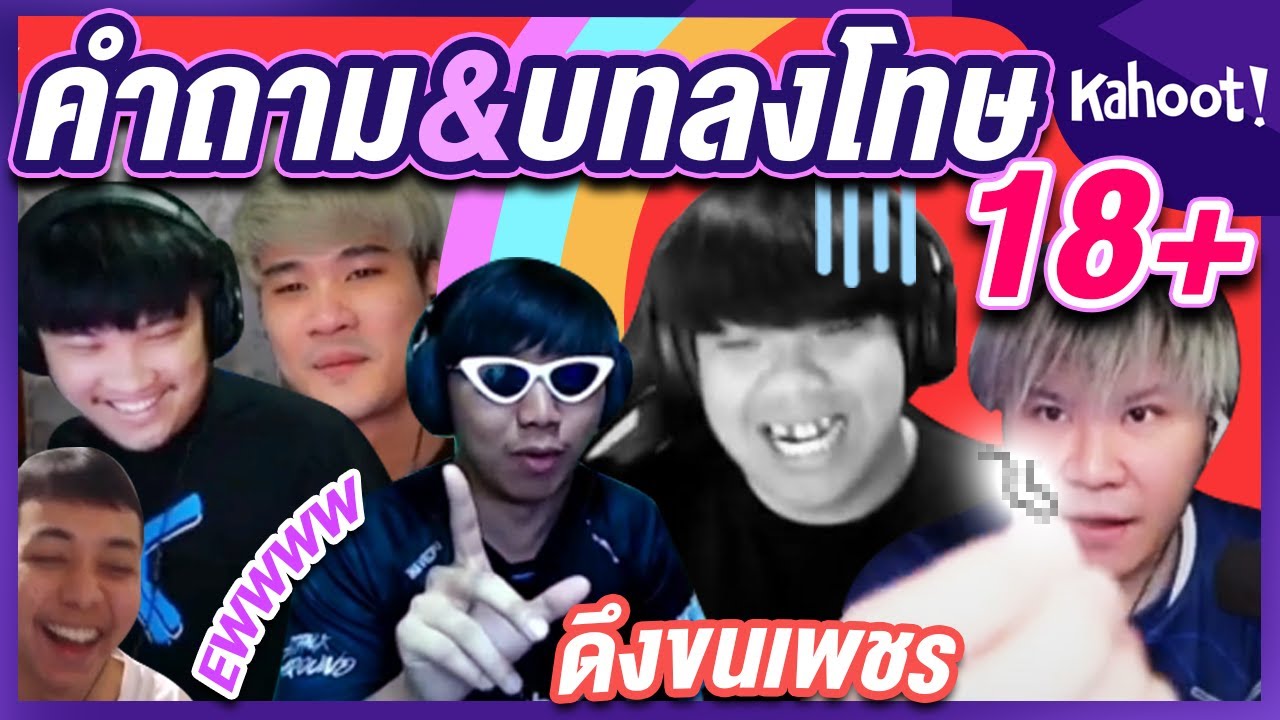 Kahoot Ep.5 l คำถามและบทลงโทษ 18+