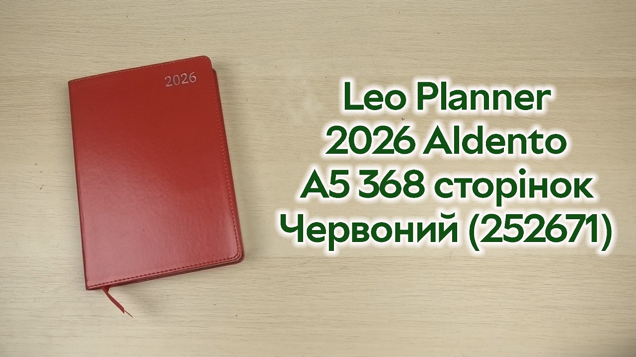 Розпаковка Leo Planner 2026 Aldento A5 368 сторінок Червоний (252671)
