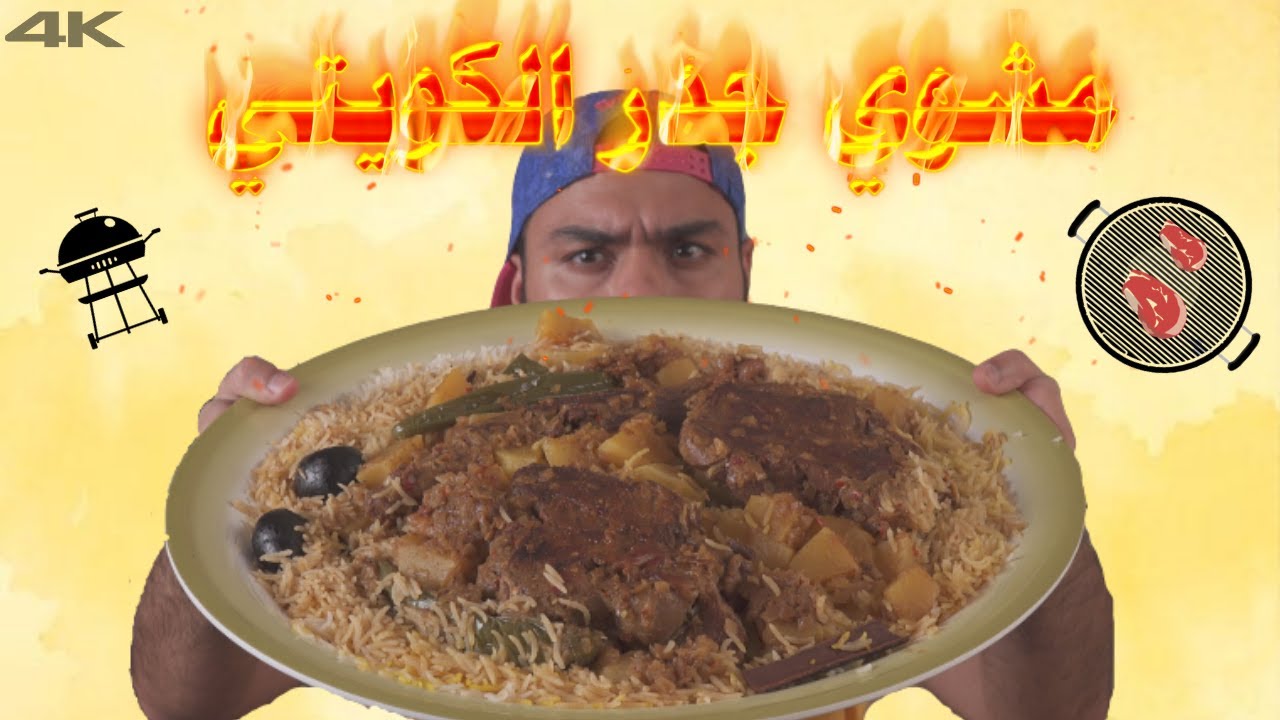 مشوي جدر كويتي 🤤 طبخة مينونة ولذيذة | Zainalkitchen