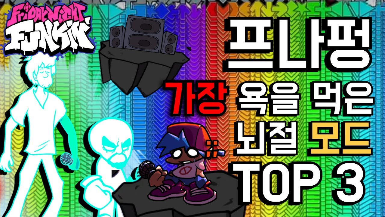 프나펑 가장 욕을 먹은 뇌절 모드 TOP 3