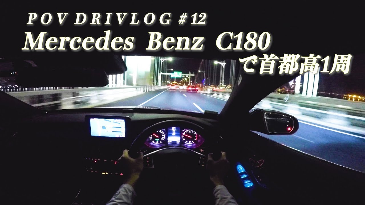 【POV Drivlog #12】メルセデスベンツC180で首都高を１周するだけ｜Mercedes Benz C180【試乗】