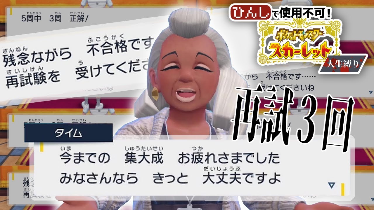 【ポケモンSV】流石のタイム先生も呆れる【人生縛りプレイ】#76