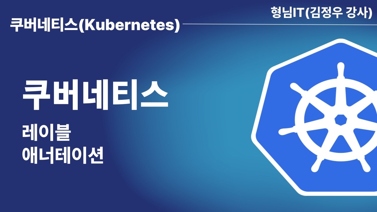 제10장 Kubernetes 레이블과 애너테이션