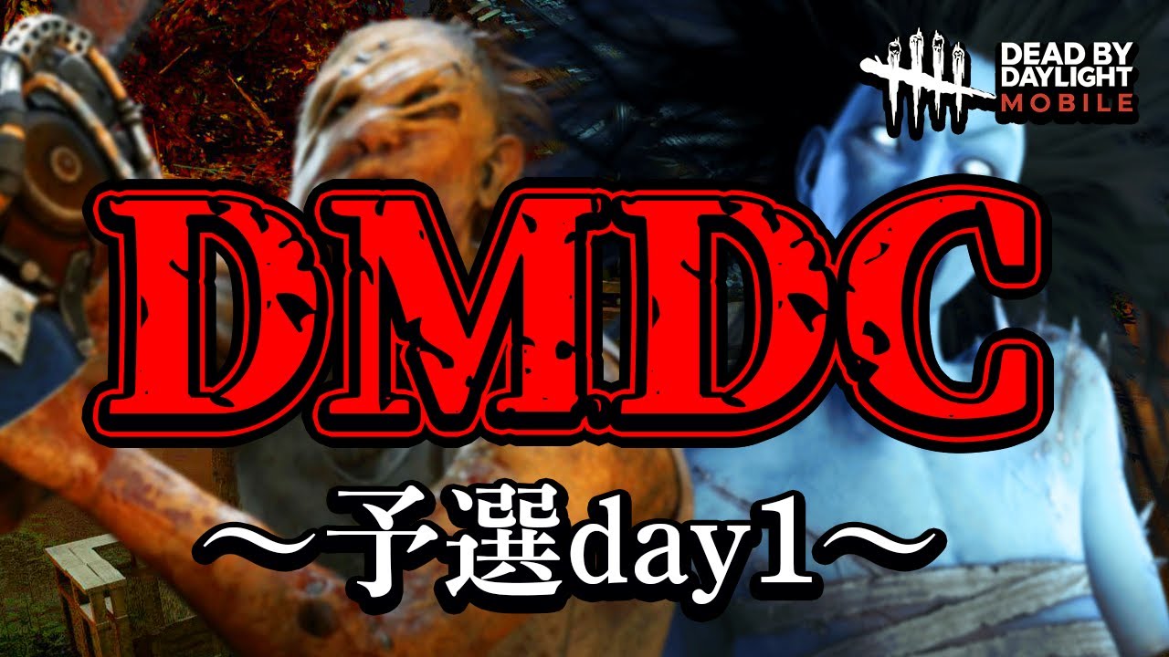 【DbDモバイル】第1回 DMDC 予選Day1【5分遅延】【DBDMobile】