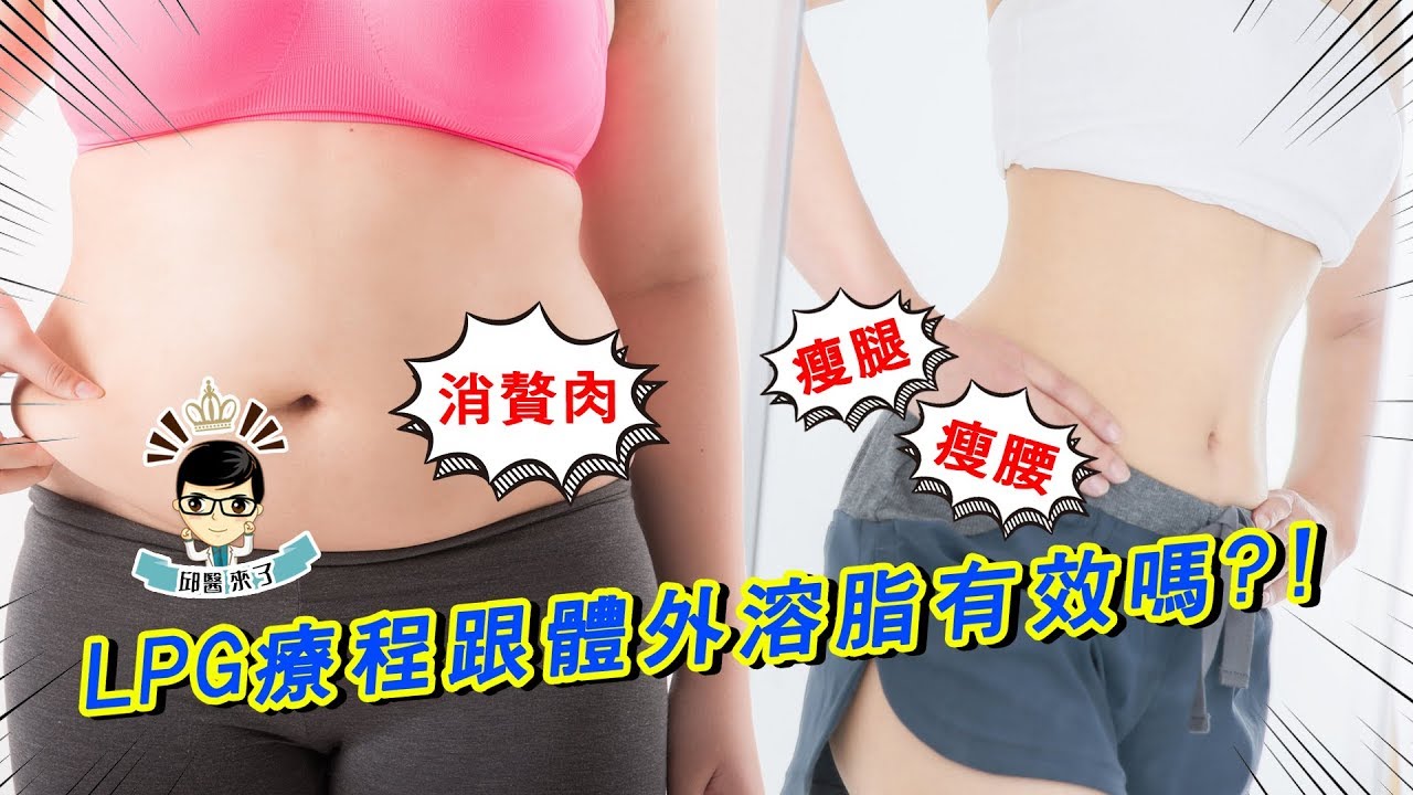 【邱醫來了ep.12】LPG療程與體外溶脂真的有效嗎？ft.脂肪專家邱正宏醫師