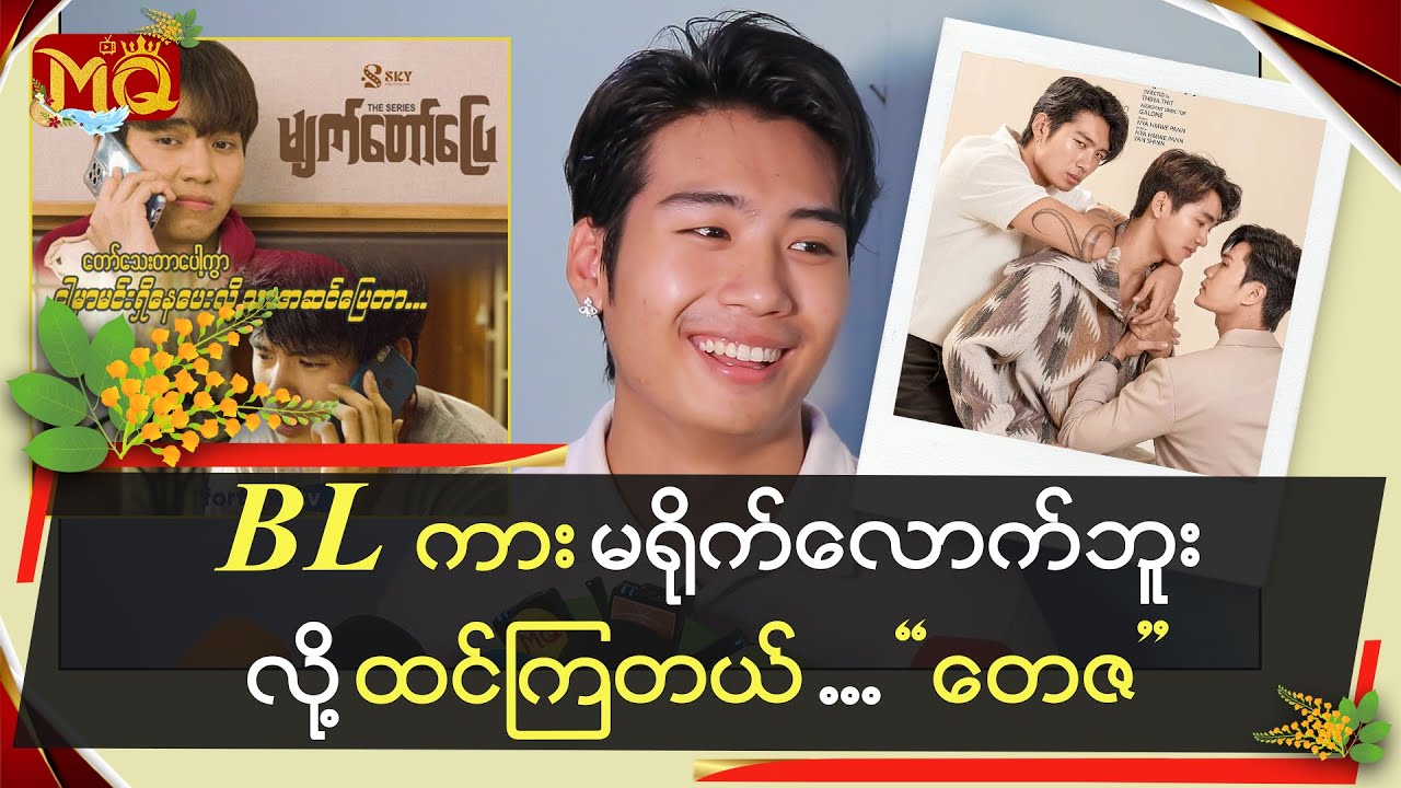 BLကားမရိုက်လောက်ဘူးလို့ထင်ကြတယ် ... 