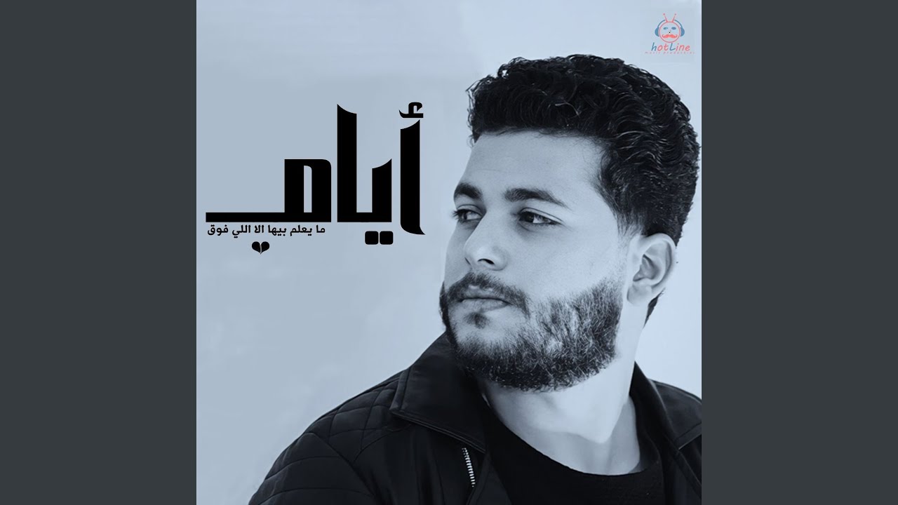 ايام ما يعلم بيها الا اللى فوق