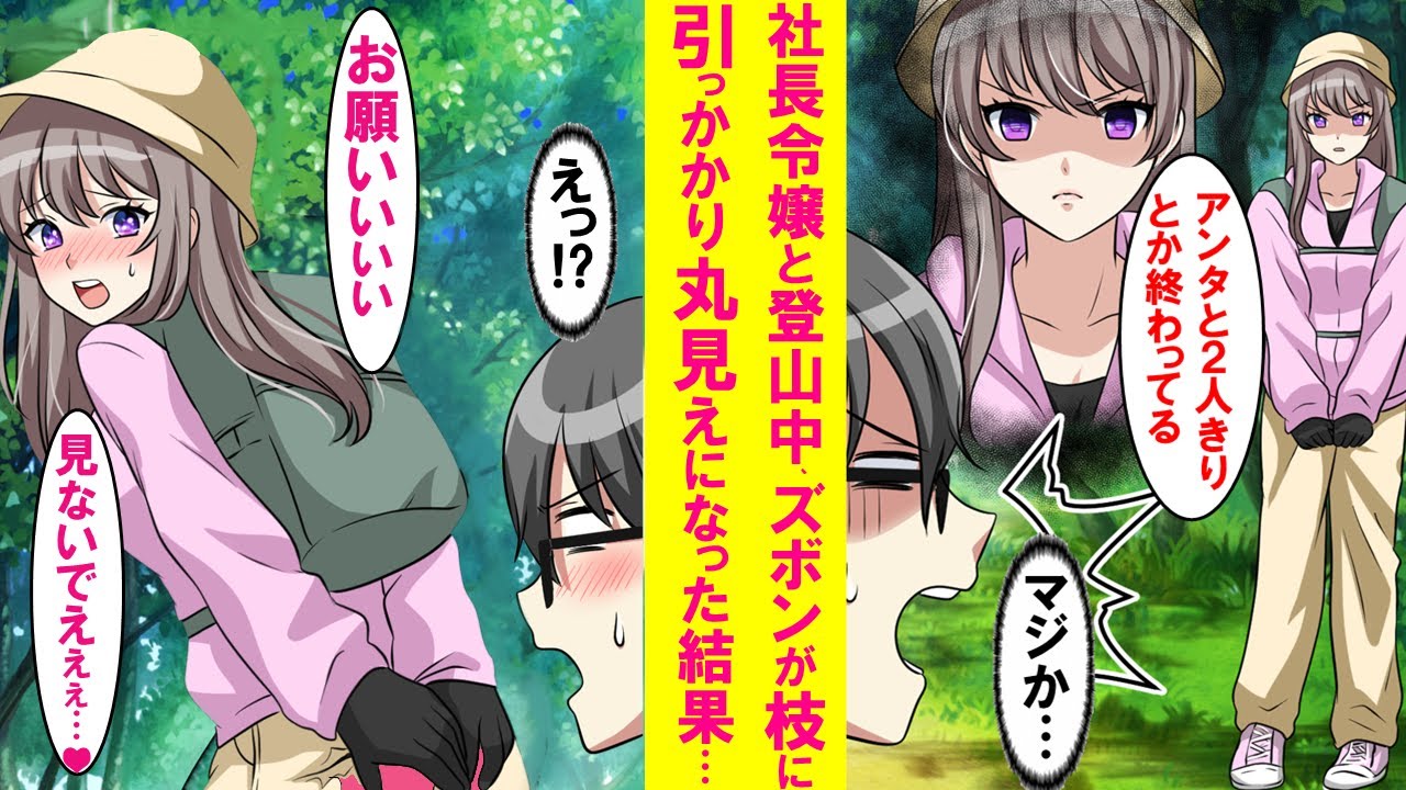 【漫画】 いつも俺に冷たい社長令嬢と２人きりで登山中、彼女のズボンが枝に引っかかり全部見てしまった→それから急に俺にベタ甘になり「責任をとって」と同棲する事になったのだが…【恋愛漫画】