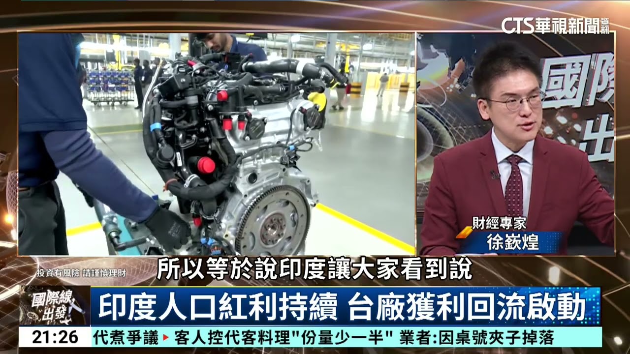 2026馬年大跌大買！美日印黑馬股與金價解析｜主持人:劉姿麟｜來賓:財經專家 黃世聰.財經專家 徐嶔煌｜華視國際線出發 20260222｜2026美股｜越南半導體｜黃金避險｜馬年投資心法｜國際線出發