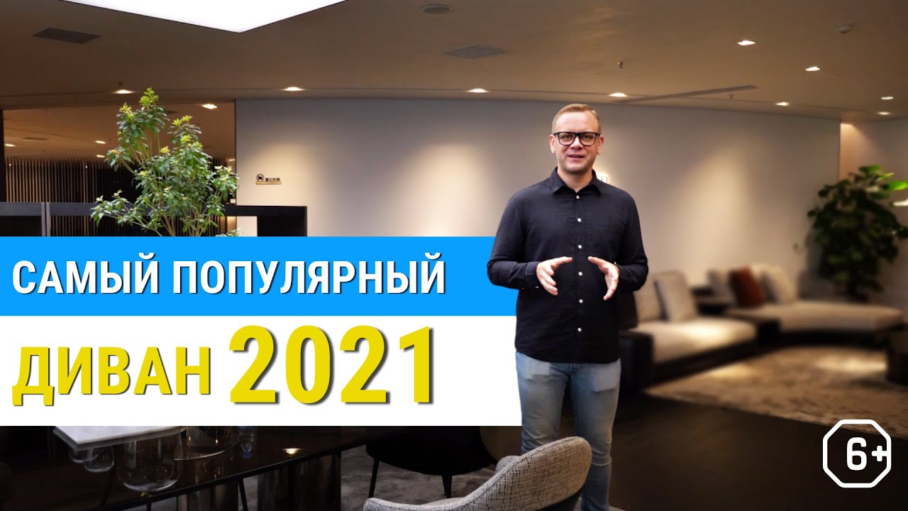 Самый популярный диван 2021