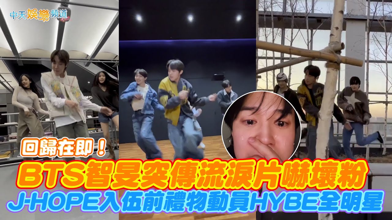 【撩星聞】回歸在即！BTS智旻突傳流淚片嚇壞粉  J-HOPE入伍前禮物動員HYBE全明星