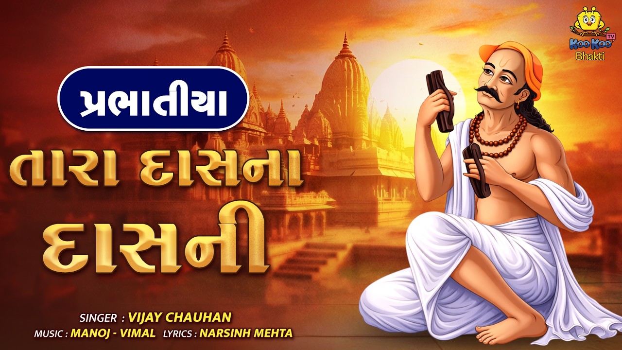 પ્રભાતિયા ભજન Tara Dasna Dasni | Narsinh Mehta Bhajan  | તારા દાસના દાસની | Vijay Chauhan