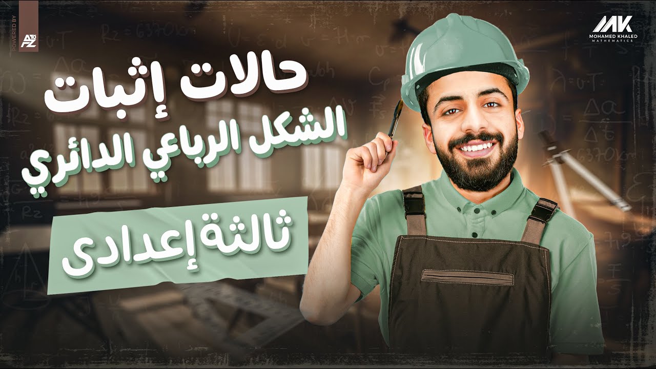 حالات اثبات الشكل الرباعي الدائري | رياضيات الصف الثالث الأعدادى الترم الثاني |  المهندس محمد خالد
