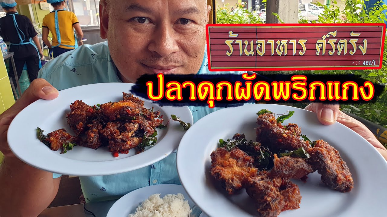 ปลาดุกผัดพริกแกง ร้านอาหารศรีตรัง เชียงราย