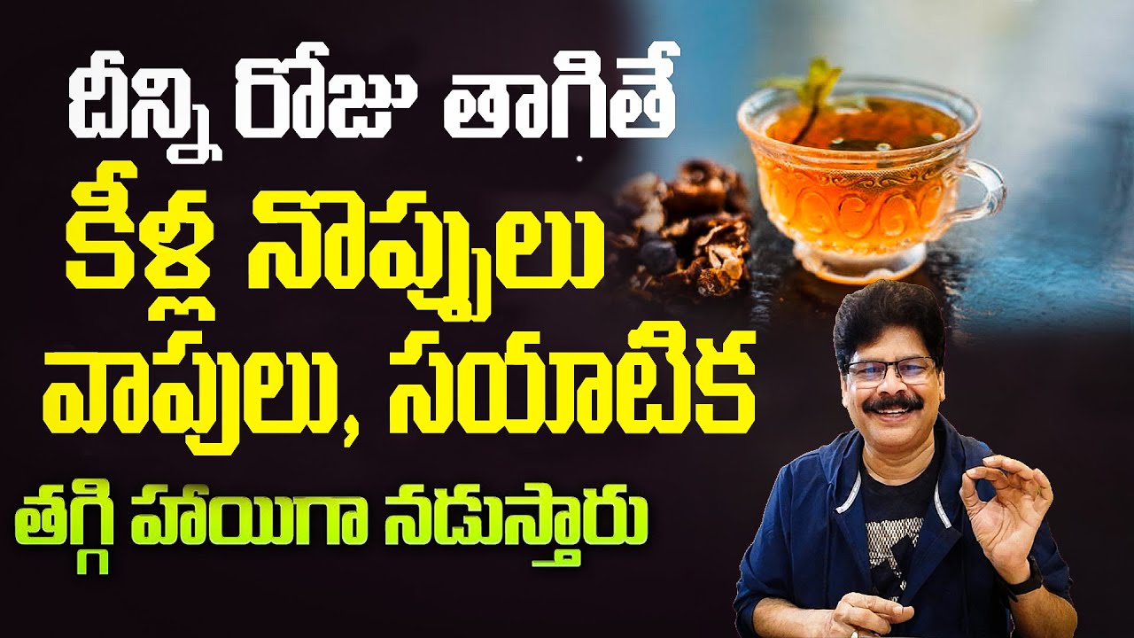 రోజు త్రాగితే..కీళ్ల నొప్పులు వాపులు తగ్గి హాయిగా నడుస్తారు| Say Goodbye to Swelling & Joint Pain!