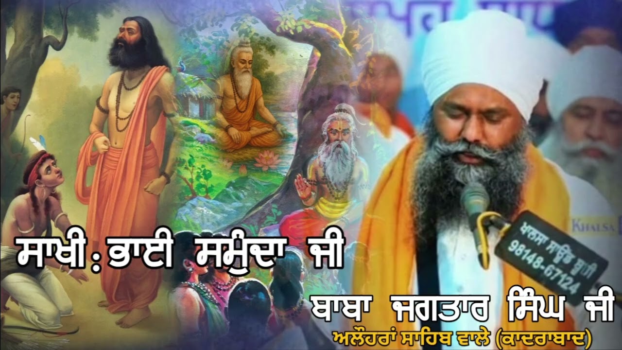 ਸਾਖੀ: ਭਾਈ ਸਮੁੰਦਾ ਜੀ Sant Baba Jagtar singh ji alhoran Sahib Wale kadrabad #alhoransahibtv 