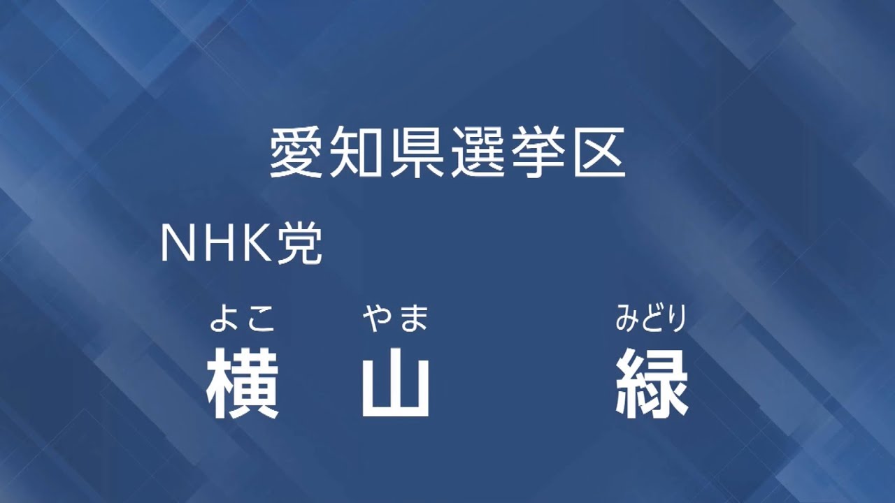 【政見放送】横山緑 参院選2025・愛知選挙区 #参院選2025 #nhk党 #横山緑